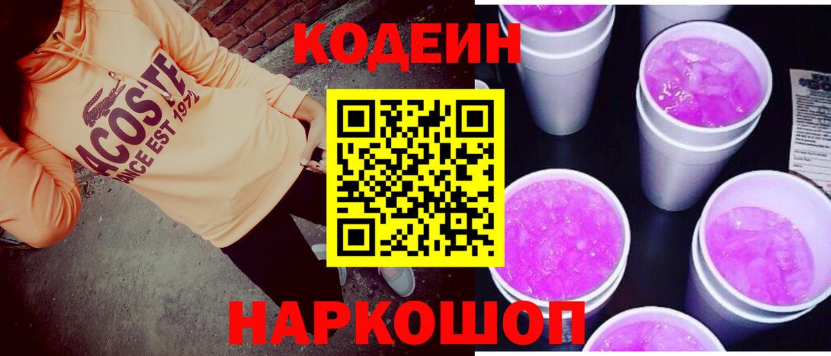 Кодеин напиток Lean (лин)  Вход с VPN  Кодеин Purple Drank  Кудымкар 